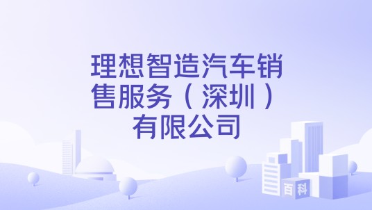 理想智造汽车销售服务（深圳）有限公司