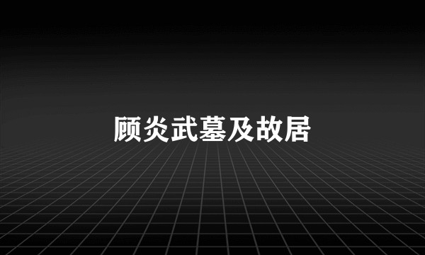 顾炎武墓及故居