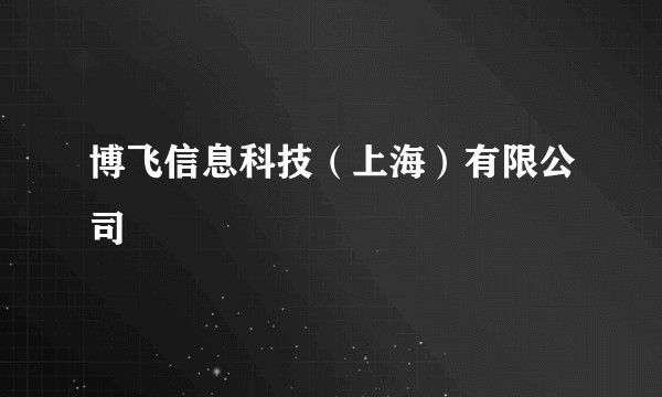 博飞信息科技（上海）有限公司