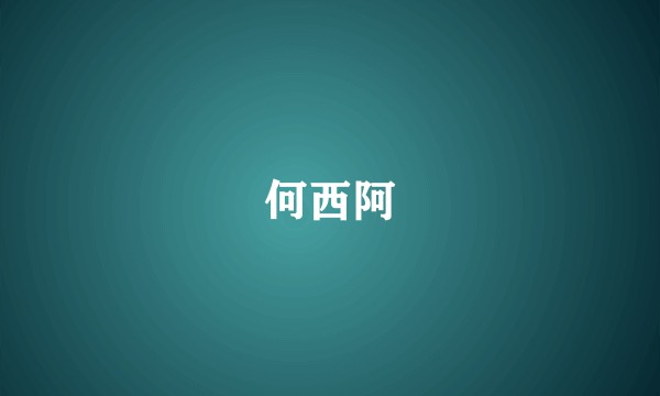 何西阿