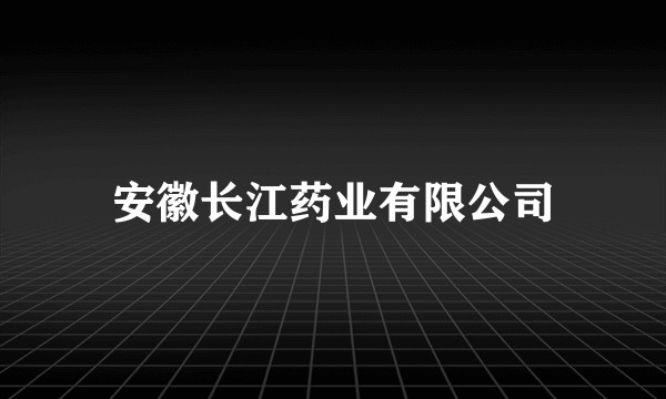 安徽长江药业有限公司