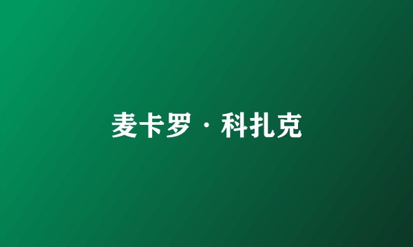 麦卡罗·科扎克