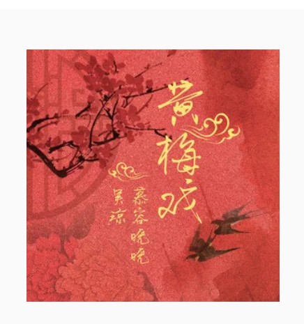 黄梅戏（吴琼、慕容晓晓演唱的歌曲）