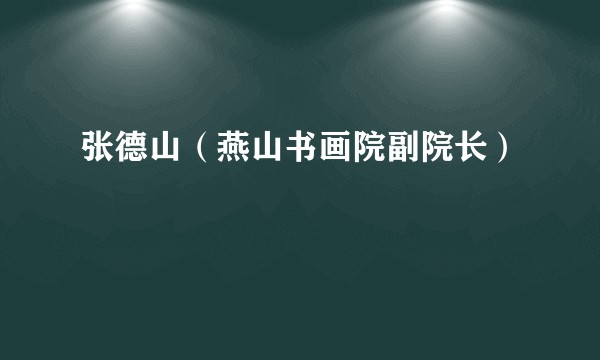张德山（燕山书画院副院长）