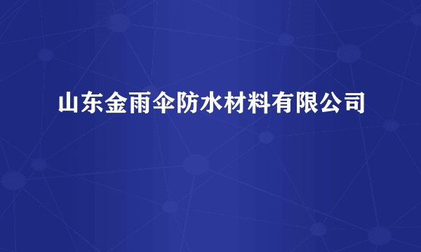 山东金雨伞防水材料有限公司