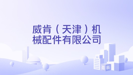 威肯（天津）机械配件有限公司