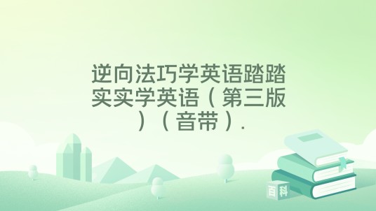 逆向法巧学英语踏踏实实学英语（第三版）（音带）.