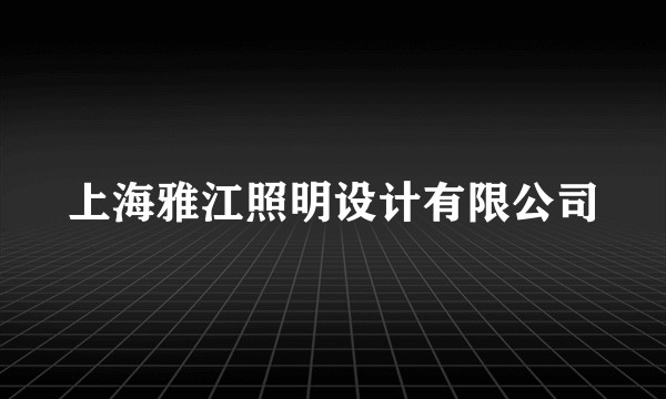 上海雅江照明设计有限公司