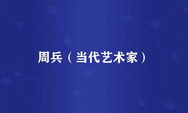 周兵（当代艺术家）