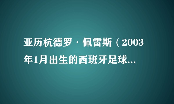 亚历杭德罗·佩雷斯(2003年1月出生的西班牙足球运动员)