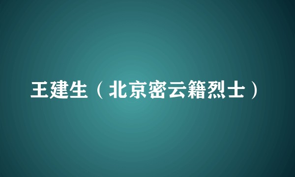 王建生（北京密云籍烈士）