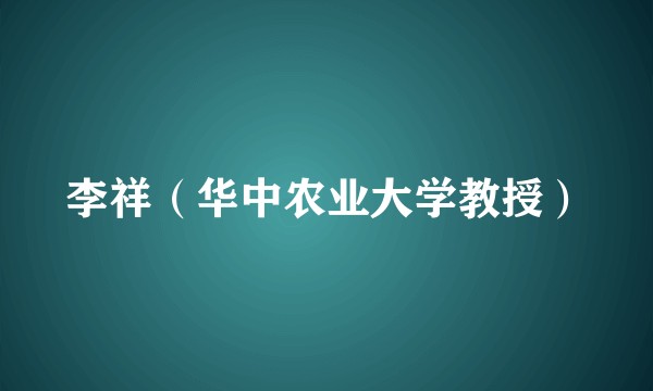 李祥（华中农业大学教授）
