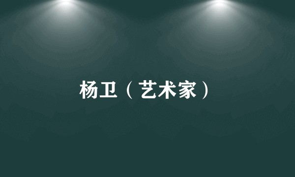 杨卫（艺术家）