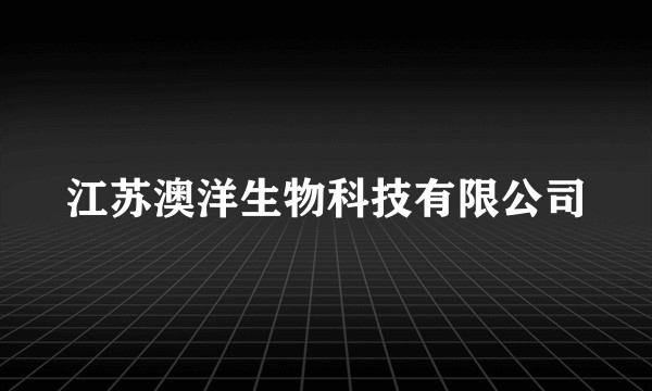 江苏澳洋生物科技有限公司