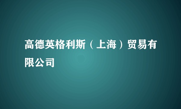 高德英格利斯（上海）贸易有限公司