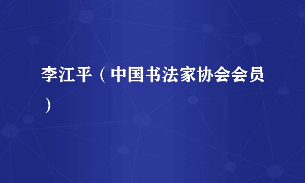 李江平(中国书法家协会会员)