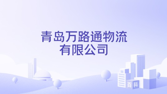 青岛万路通物流有限公司
