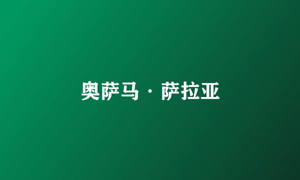 奥萨马·萨拉亚