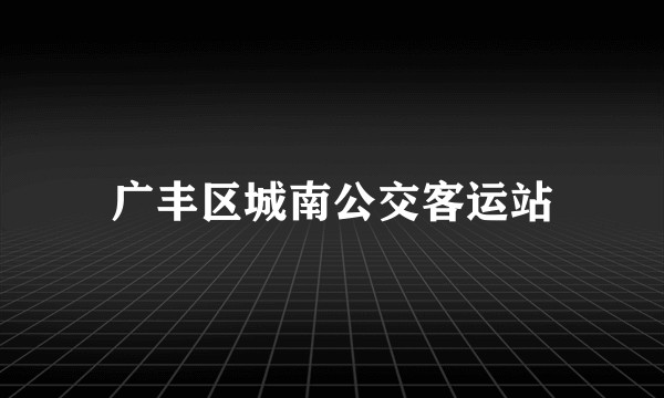 广丰区城南公交客运站