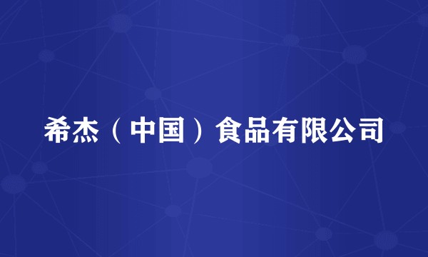 希杰（中国）食品有限公司