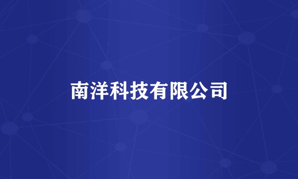 南洋科技有限公司
