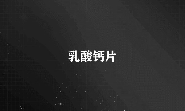 乳酸钙片