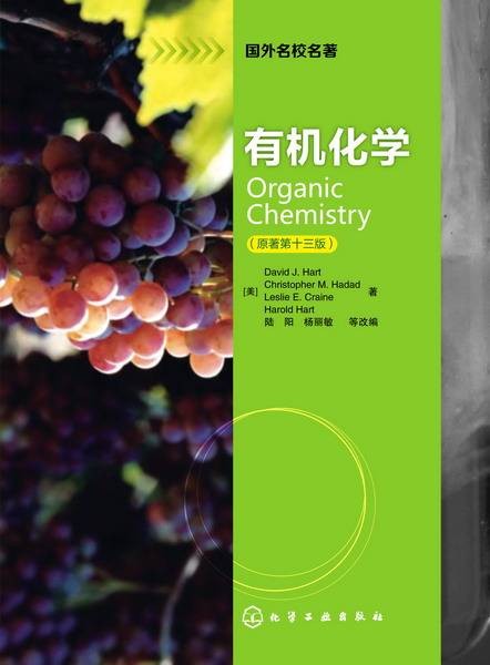 有机化学（2013年化学工业出版社出版的图书）