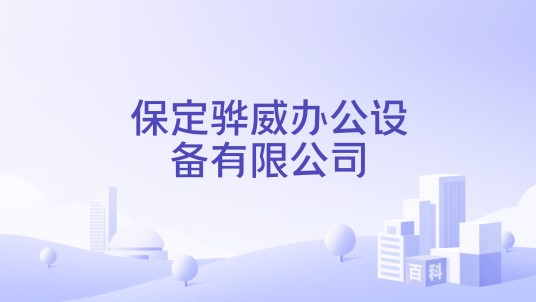 保定骅威办公设备有限公司