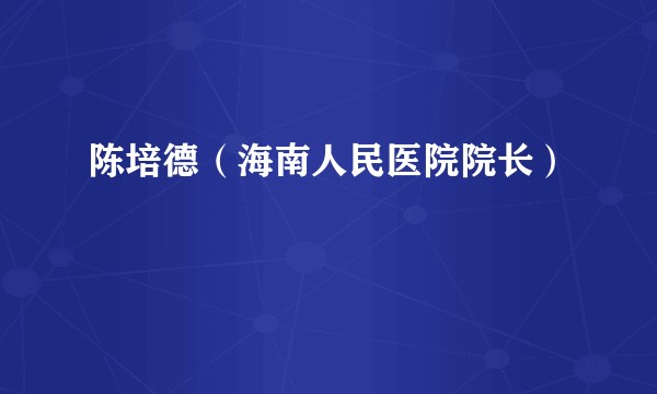 陈培德（海南人民医院院长）