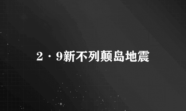 2·9新不列颠岛地震