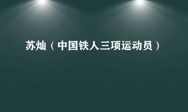 苏灿（中国铁人三项运动员）