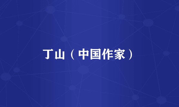 丁山（中国作家）