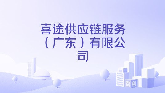 喜途供应链服务（广东）有限公司