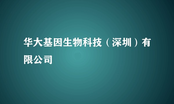 华大基因生物科技（深圳）有限公司