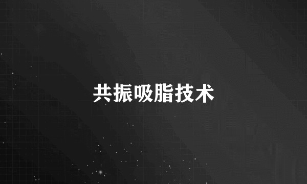 共振吸脂技术