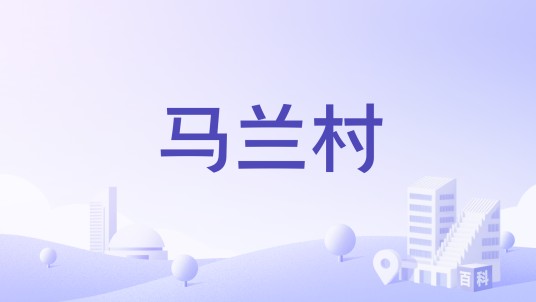 马兰村(阳江市阳春市马水镇下辖村)