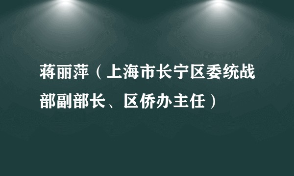 蒋丽萍（上海市长宁区委统战部副部长、区侨办主任）