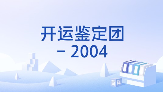 开运鉴定团- 2004