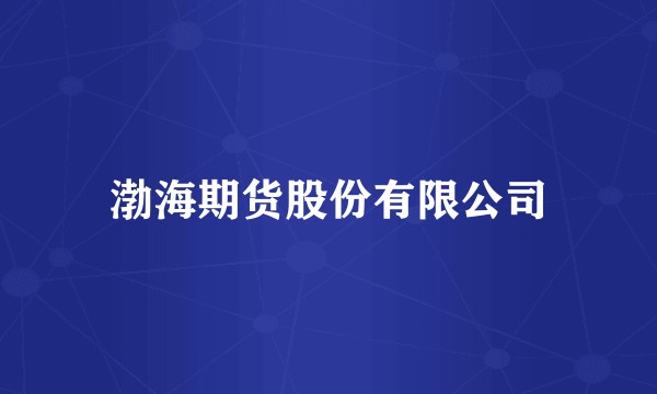 渤海期货股份有限公司