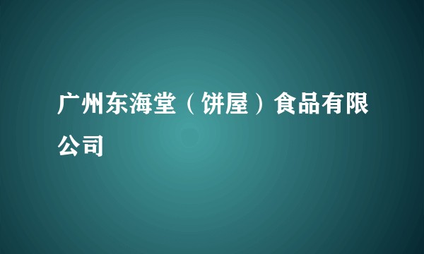 广州东海堂（饼屋）食品有限公司