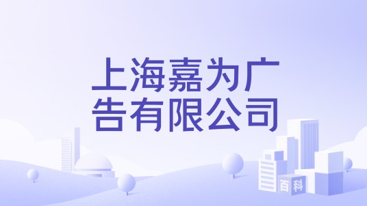 上海嘉为广告有限公司