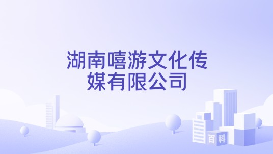 湖南嘻游文化传媒有限公司