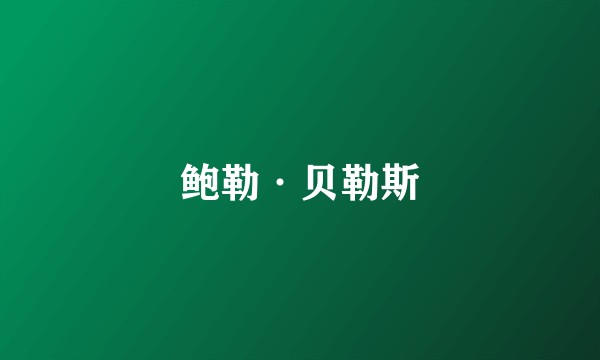 鲍勒·贝勒斯