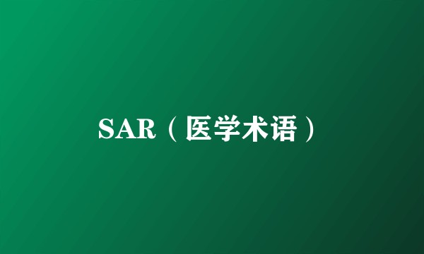 SAR（医学术语）
