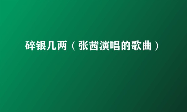 碎银几两（张茜演唱的歌曲）