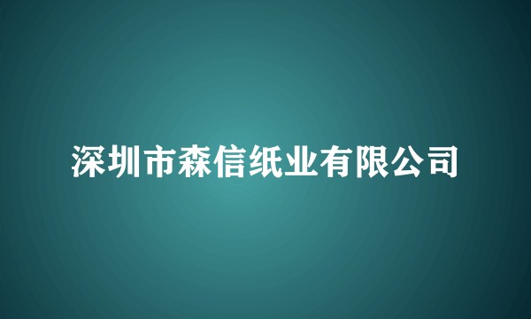 深圳市森信纸业有限公司