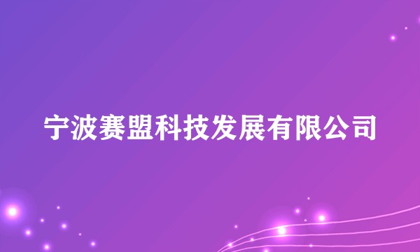 宁波赛盟科技发展有限公司