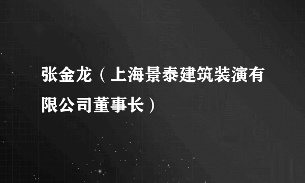 张金龙(上海景泰建筑装演有限公司董事长)