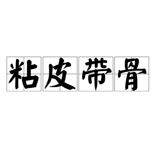粘皮带骨