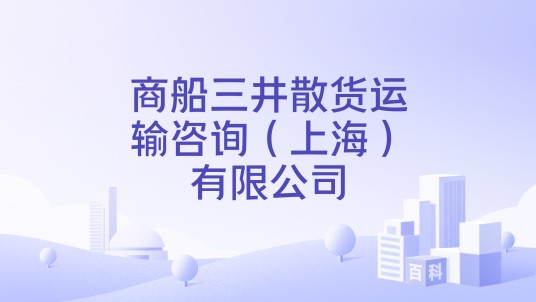 商船三井散货运输咨询（上海）有限公司